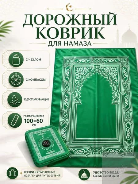 Коврик для намаза, дорожный карманный в чехле, намазлык
