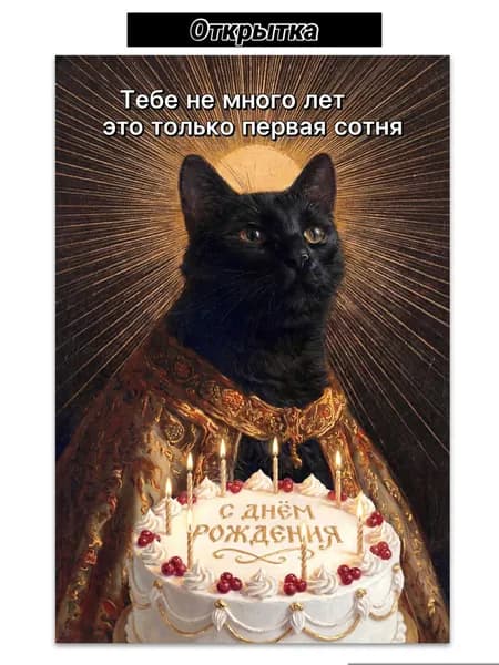 Открытка с днем рождения, поздравительная с мудрым котом
