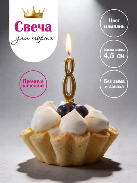Свеча цифра на торт 8 шампань, 9,5 см, 1 шт, парафиновая без копоти, для дня рождения и фотосессии