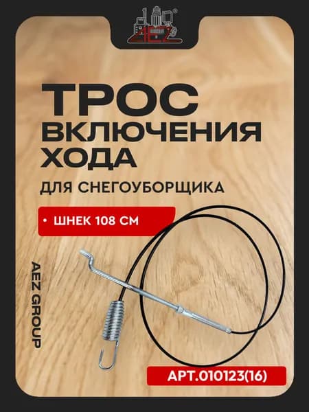 Трос (полная длина 123 см/регулировка троса около 10см) снегоуборщика включения хода, шнека