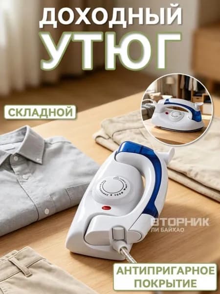 Дорожный складной утюг с антипригарным покрытием 0624