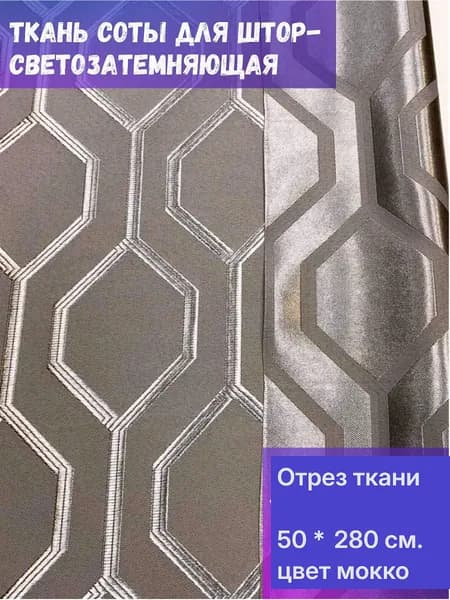 Ткань для штор "Соты", Цвет мокко ОТРЕЗ 0,5 * 2,8 м.