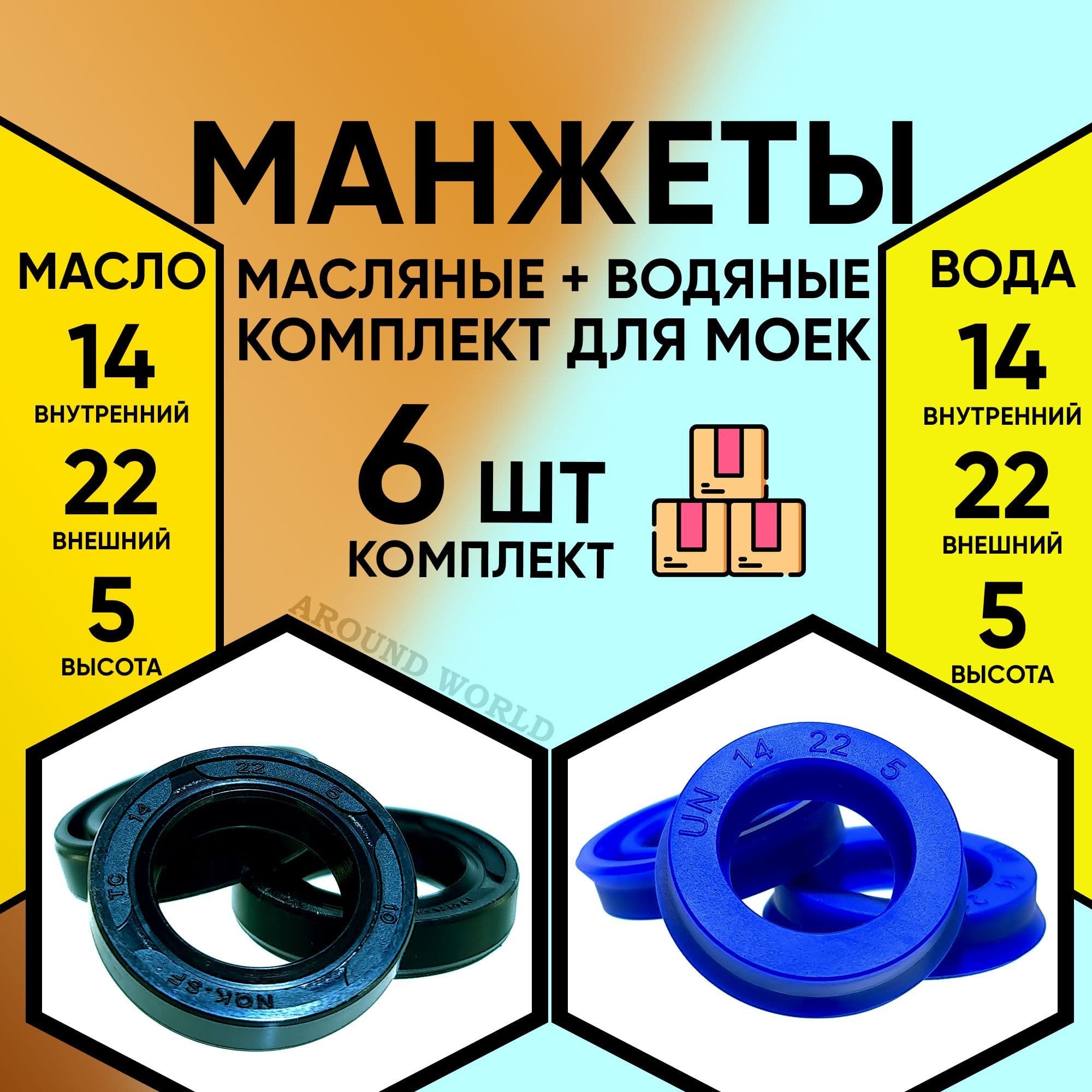 Манжеты 6ШТ (водяные 14X22X5 3ШТ и масляные 14X22X5 3ШТ) ремкомплект, запчасти, уплотнения, сальники для KARCHER STIHL CHAMPION STAVTOOL и др.