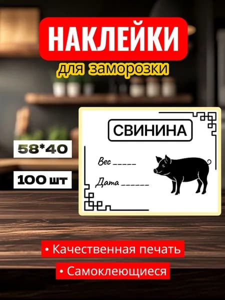 Этикетки Наклейки для заморозки "Свинина", для заготовок, самоклеющиеся, 58*40, 100 шт