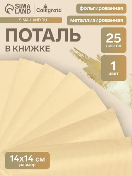 Поталь в книжке 14 14 см, 25 листов, золотая