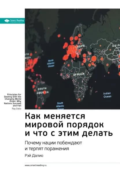Ключевые идеи книги: Как меняется мировой порядок и что с этим делать. Почему нации побеждают и терпят поражения. Рэй Далио | Smart Reading | Электронная книга