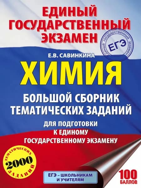ЕГЭ. Химия. Большой сборник тематических заданий по химии для подготовки к ЕГЭ | Савинкина Елена Владимировна | Электронная книга
