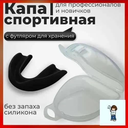 Капа спортивная