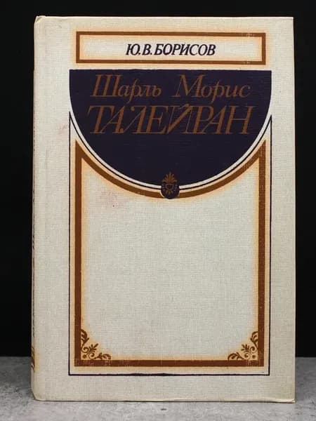 Шарль Морис Талейран