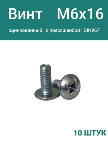 Винт М6х16 с прессшайбой , DIN967, оцинкованный, 10 шт.
