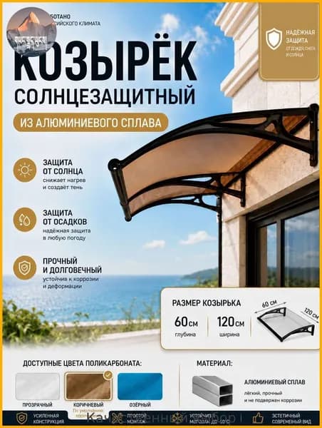 Козырек над крыльцом 60*120CM,чёрный каркас, коричневые панели.
