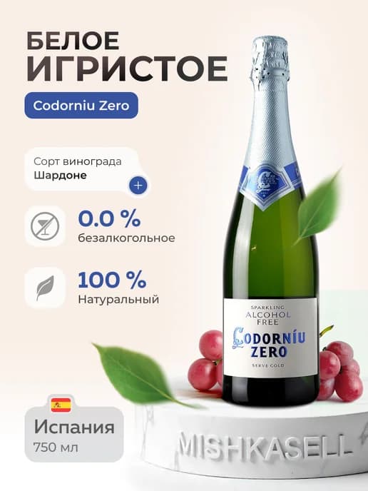 Игристое белое Cava Zero