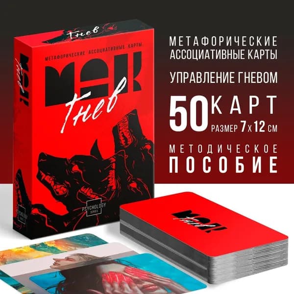 Метафорические ассоциативные карты: Внутренний гнев. 50 карт