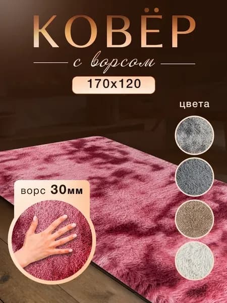 Ковер комнатный 120х170 с ворсом на кухню