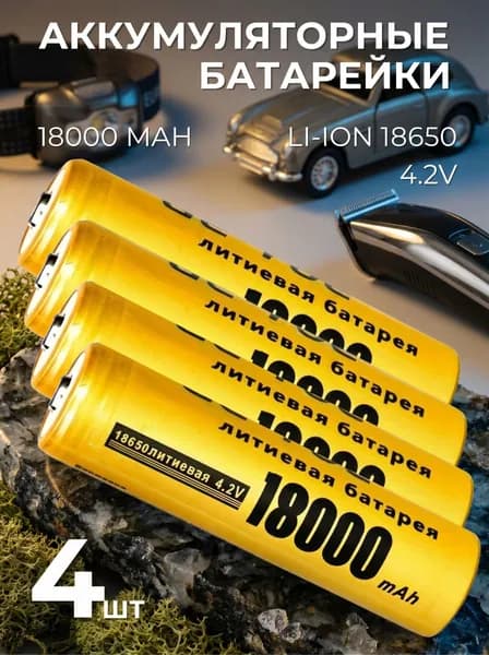 Батарейки аккумуляторные 18650, аккумулятор 4.2 V 18000mAh Li-ion Lightroom для налобного фонаря , шуруповерта, триммера, универсальный, 4 шт