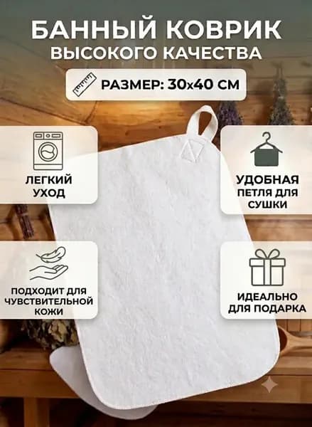 Коврик для бани