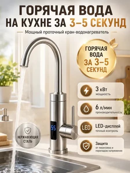 Водонагреватель проточный для кухни и ванной