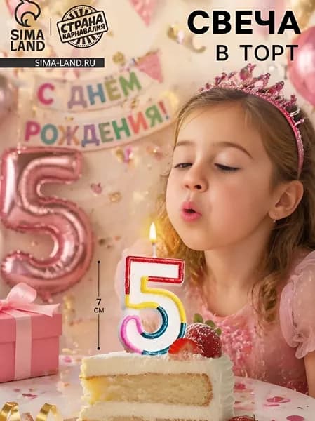 Свеча для торта цифра 5, цветной ободок, без запаха