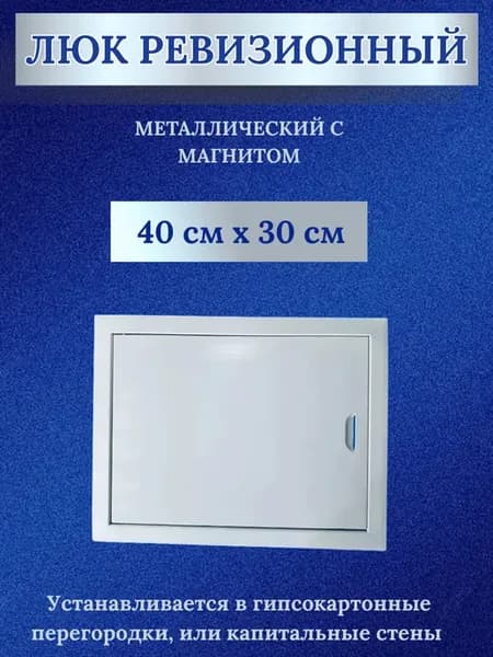 Люк ревизионный, металлический с магнитом 40 х 30 см