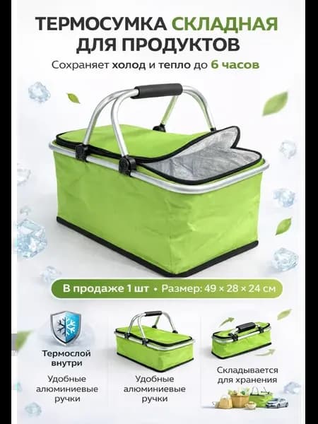 Термосумка складная для продуктов и пикника