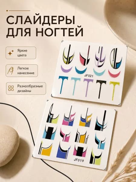 Наклейки слайдеры для ногтей