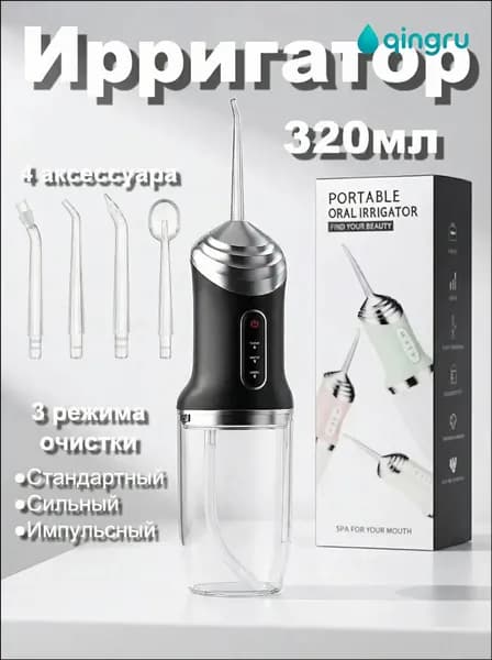 Ирригатор (водный флосс) портативный, 320 мл, 4 насадки, 3 режима очистки (нормальный, мощный, импульсный) для дома и путешествий