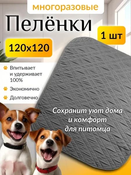 Многоразовая пеленка для собак большая 120х120