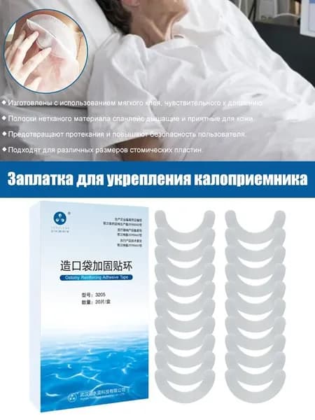 20 штук,Эластичная пластина полукольцо для стомы