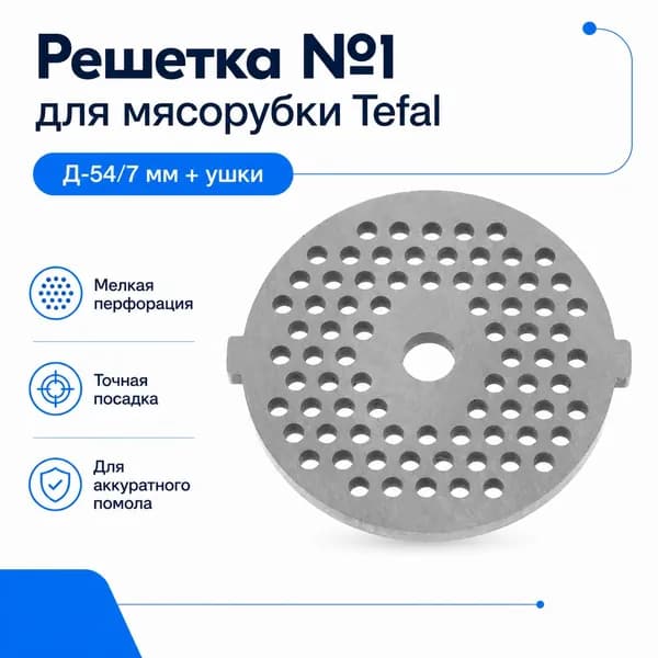 Решетка №1 Tefal 54 мм с ушками, отверстие 7 мм для мясорубки