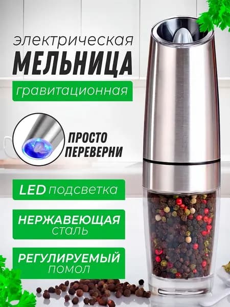 мельница для перца электрическая , перечница для смеси специй , соли с подсветкой / гравитационная перцемолка