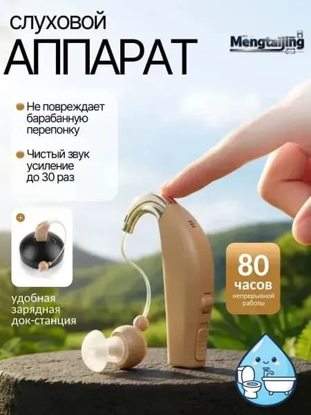 Слуховой аппарат; Слуховой аппарат для пожилых с зарядным устройством;
