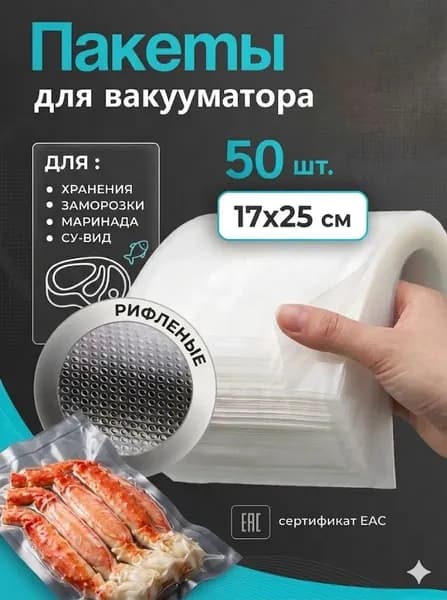 Пакеты для вакууматора 17x25 см 50шт пищевые, для заморозки,упаковки продуктов,Плотные.