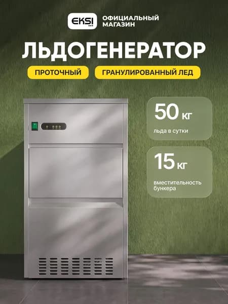 Льдогенератор профессиональный EKSI EGB-50, гранулированный лед, 50 кг/сутки, бункер 15 кг, проточный