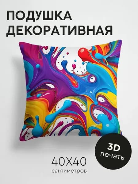 Подушка декоративная, 40x40см Цветные брызги