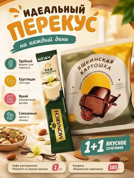 со вкусом ванили+Яшкинская картошка