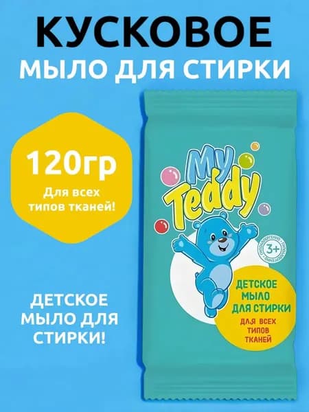 1 шт Детское мыло твердое кусковое для рук и стирки белья 120 гр