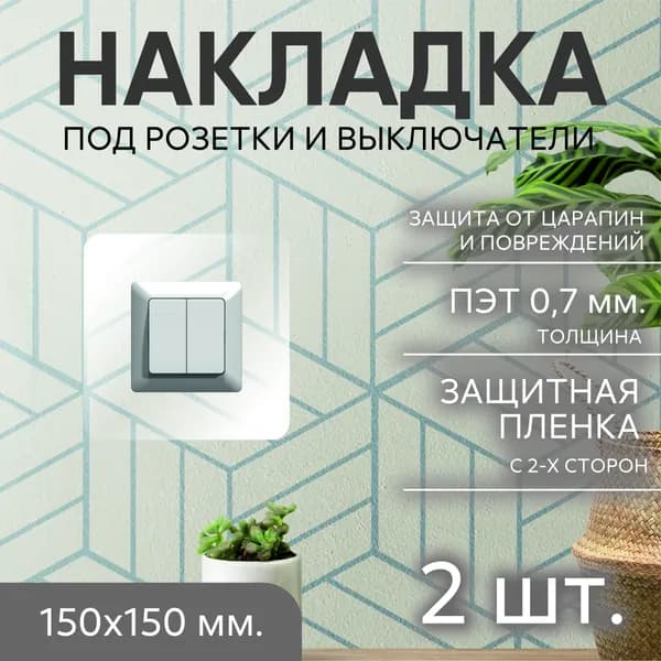 Накладка под выключатели и розетки, 15х15 см, 2 шт