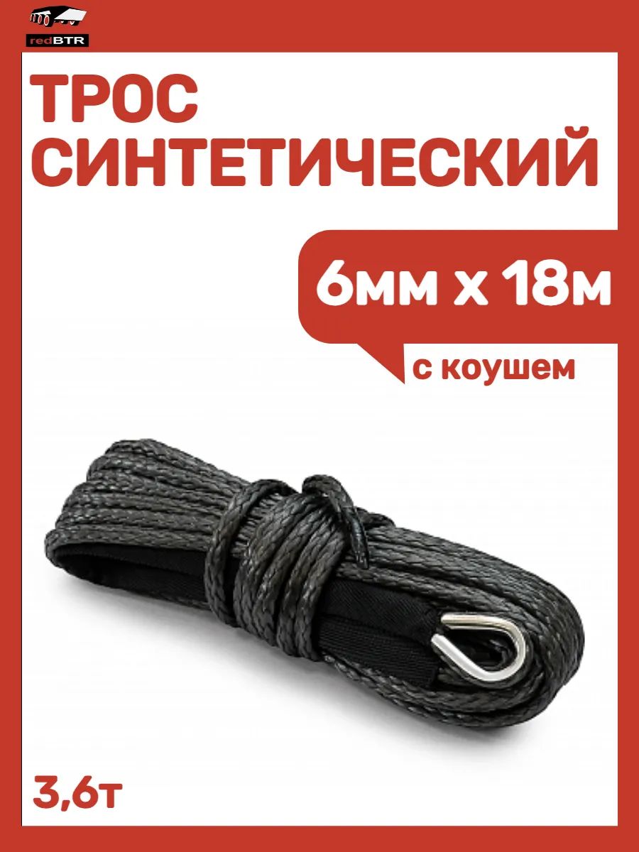 Трос синтетический с коушем 3,6т. 6мм х18м серый