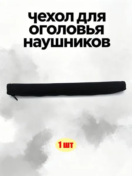 Защитный чехол для оголовья наушников Marshall Major I / Major II ANC