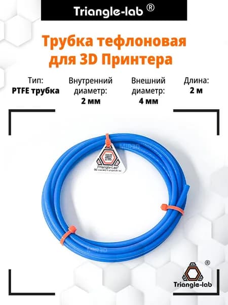Трубка тефлоновая 2 м PTFE 2/4 2мм/4мм для 3д принтера от Trianglelab, синяя