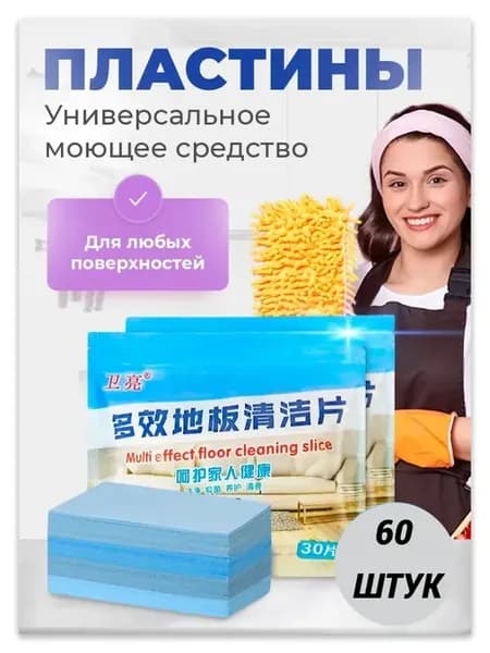 Пластины универсальные для мытья пола и уборки 60. шт
