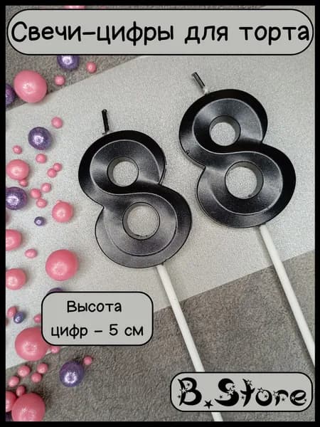 Свечи-цифры 88 для торта, 5 см, черные