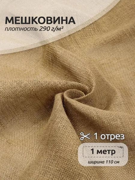Мешковина джутовая плотная для декора, шитья и рукоделия 290 г/кв.м, 1 метр (ширина 110 см)