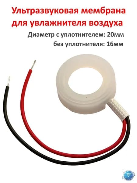 Мембрана для увлажнителя воздуха 16мм, ультразвуковая, 2.4 М