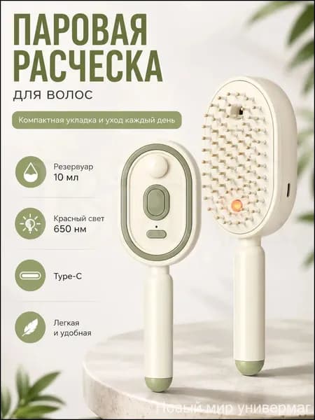 Расческа-выпрямитель паровая для волос с резервуаром 10 мл, ионизацией, красным светом 650 нм, массажными зубцами, компактная щетка для укладки дома и в поездке