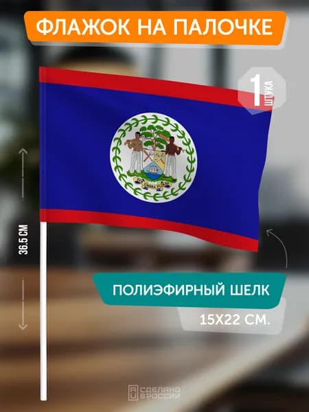 Флаг Белиза на флагштоке / настольный флаг