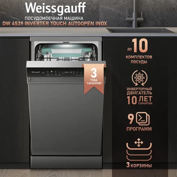Weissgauff Посудомоечная машина Узкая 45 см DW 4539 Inverter Touch AutoOpen Inox , инверторный двигатель и функция автоматического открытия дверцы, 10 комплектов посуды, 3 корзины, 9 программ, дополнительная сушка, цветной дисплей, защита от протечек, дозагрузка посуды, серебристый