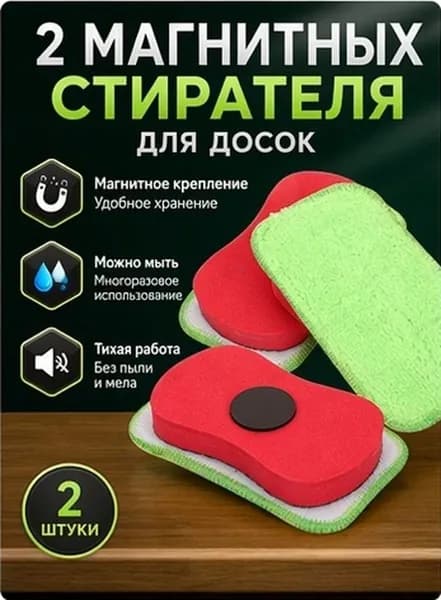 Универсальная Губка Для Досок Легко Стирает Мел И Маркеры 2шт