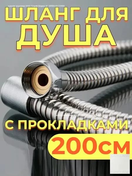 Шланг для душа 2.0 метра с прокладками