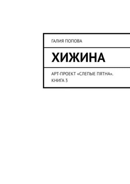 Хижина. Арт-проект Слепые пятна. Книга 3 | Попова Галия | Электронная книга